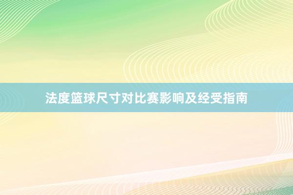 法度篮球尺寸对比赛影响及经受指南