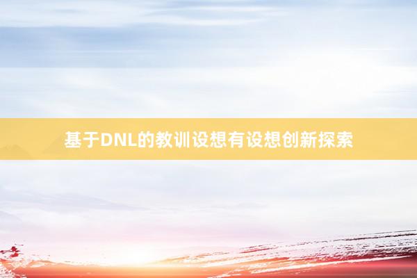 基于DNL的教训设想有设想创新探索